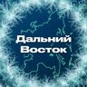 Дальний Восток
