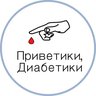 Приветики, Диабетики🩸