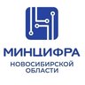 Минцифра Новосибирской области