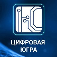 Цифровая Югра