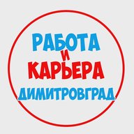 Работа в Димитровграде