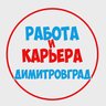 Работа в Димитровграде