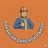Работа и Вакансии Динской район