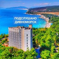 Подслушано Дивноморск