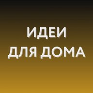 Идеи для дома WB, Ozon