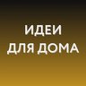 Идеи для дома WB, Ozon