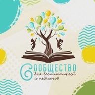 Сообщество для воспитателей и педагогов