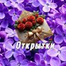 Открытки для вас