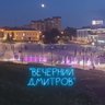 "Вечерний Дмитров" Новости