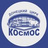 Донецкий цирк "Космос"