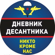 Дневник Десантника