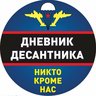 Дневник Десантника