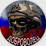 ДОБРОВОЛЕЦ