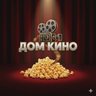 🍿 Дом кино 🍿 Фильмы | Сериалы