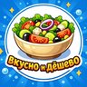 Вкусно и дёшево