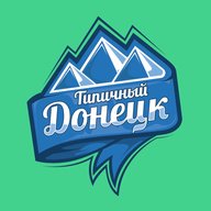 Типичный Донецк
