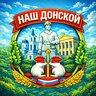 Наш Донской71/#NDNSK71