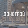 Донстрой
