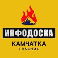 Камчатка Главное "ИнфоДоска"