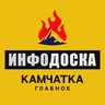Камчатка Главное "ИнфоДоска"