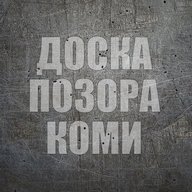 ДОСКА ПОЗОРА КОМИ