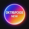 Октябрьское New