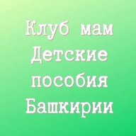 Клуб мам. Детские пособия Башкирии