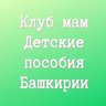 Клуб мам. Детские пособия Башкирии