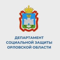 Департамент социальной защиты Орловской области