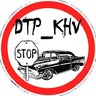 ДТП КХВ