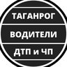 Таганрог ЧП , ДТП - Водители | Взаимопомощь