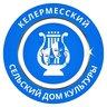 Келермесский СДК