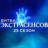Битва Экстрасенсов | Влад Череватый, Александр Шепс, Олег Шепс, Ангелина Изосимова, Максим Левин, Виктория Райдос, Артём Краснов, Дмитрий Матвеев. Экстрасенсы Очень странные дела | Stranger Things