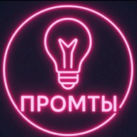 Промты