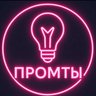 Промты