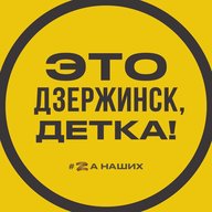 Это Дзержинск, детка!