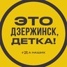 Это Дзержинск, детка!