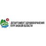 Департамент здравоохранения Курганской области