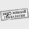 Бюро военной генеалогии