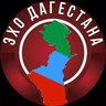 ЭХО ДАГЕСТАНА | НОВОСТИ