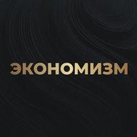 Экономизм