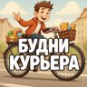 Будни курьера. Блог. Юмор.