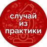 Случай из практики