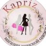 КАПРИЗ