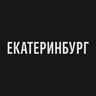 Екатеринбург