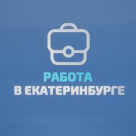 Работа в Екатеринбурге