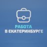 Работа в Екатеринбурге
