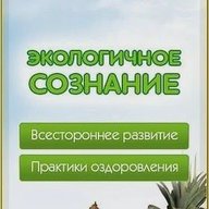 Экологичное Сознание. Экосознание. Натуропатия. Экомедицина. Будем Здоровы!