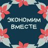 Экономим вместе