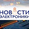 Новости электроники